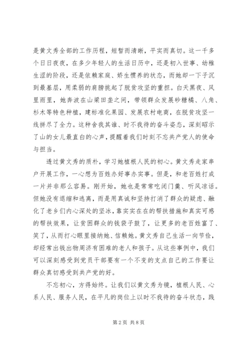 黄文秀扶贫攻坚“不获全胜、决不收兵”心得体会事迹.docx