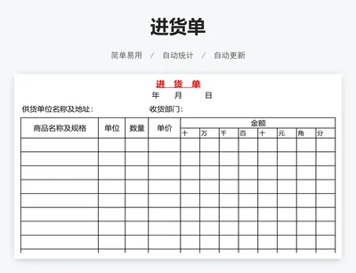 进货单