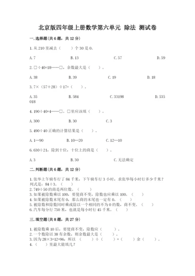 北京版四年级上册数学第六单元 除法 测试卷及参考答案【满分必刷】.docx