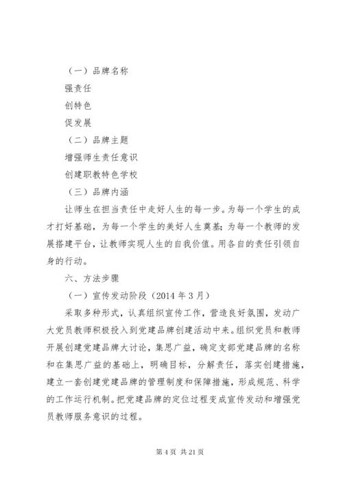 7学校党建品牌特色建设实施方案.docx
