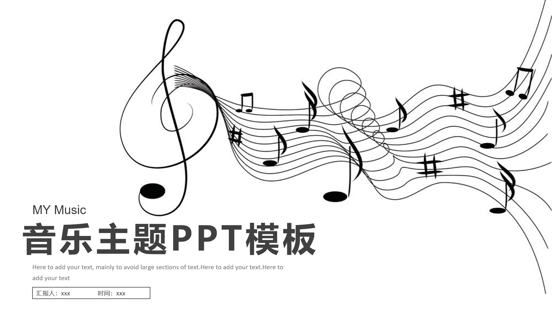 黑白简约商务风音乐主题通用PPT模版