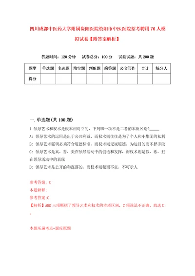 四川成都中医药大学附属资阳医院资阳市中医医院招考聘用76人模拟试卷附答案解析第3次