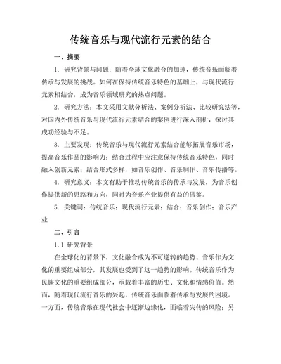 传统音乐与现代流行元素的结合