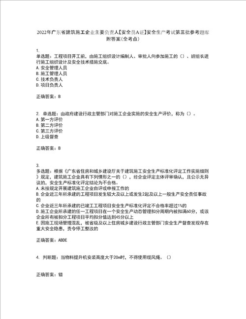 2022年广东省建筑施工企业主要负责人安全员A证安全生产考试第三批参考题库附答案全考点套卷93