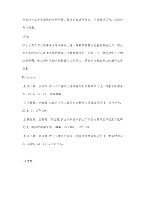 临床护士长工作压力分析与应对措施研究.docx