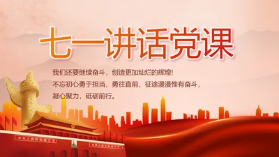 七一讲话党课党史学习教育动态PPT