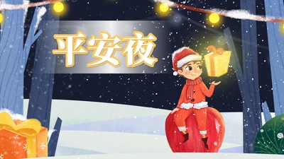 蓝色卡通风平安夜送苹果礼物的男孩PPT模板