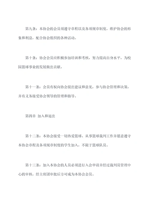 学校篮球裁判协会章程