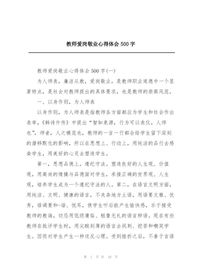 教师爱岗敬业心得体会500字.docx