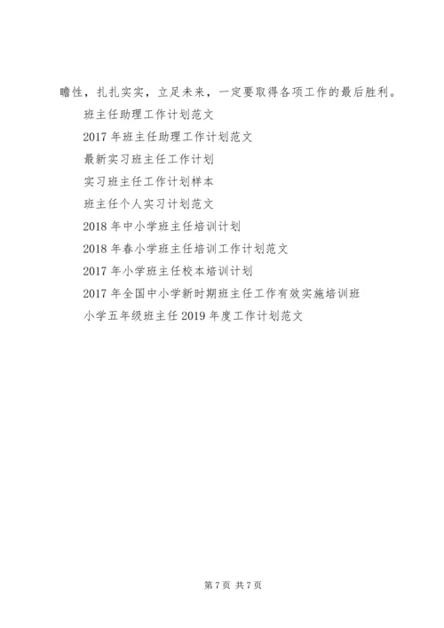 班主任工作计划四年级20XX年.docx