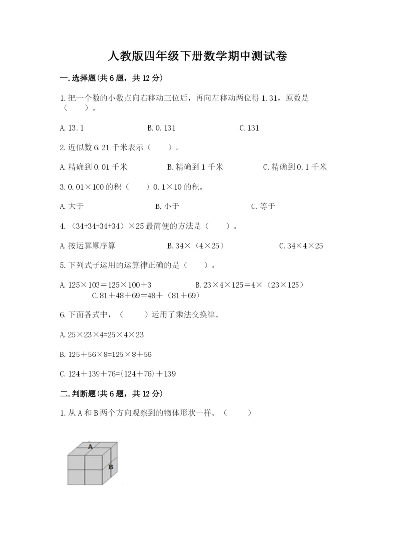 人教版四年级下册数学期中测试卷【易错题】.docx