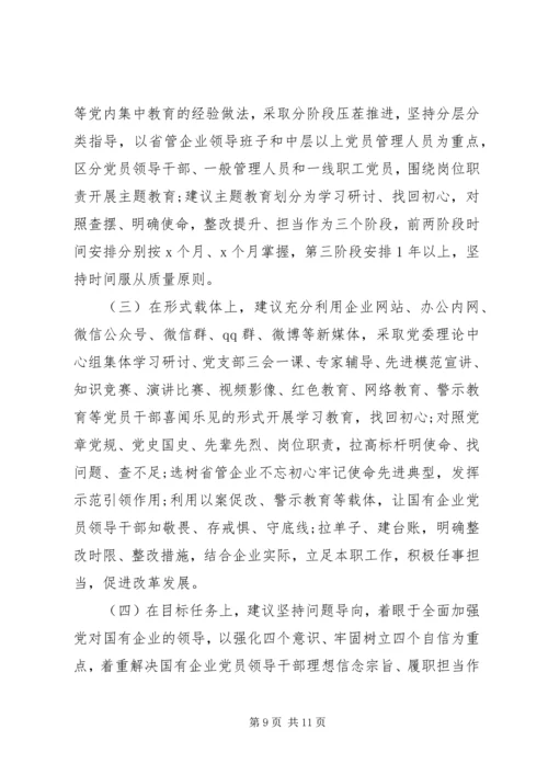 国有企业“不忘初心、牢记使命”主题教育专题调研报告.docx