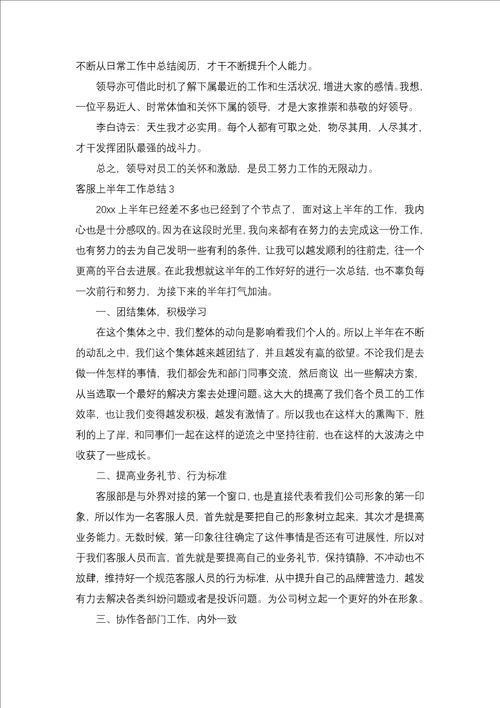 客服上半年工作总结一