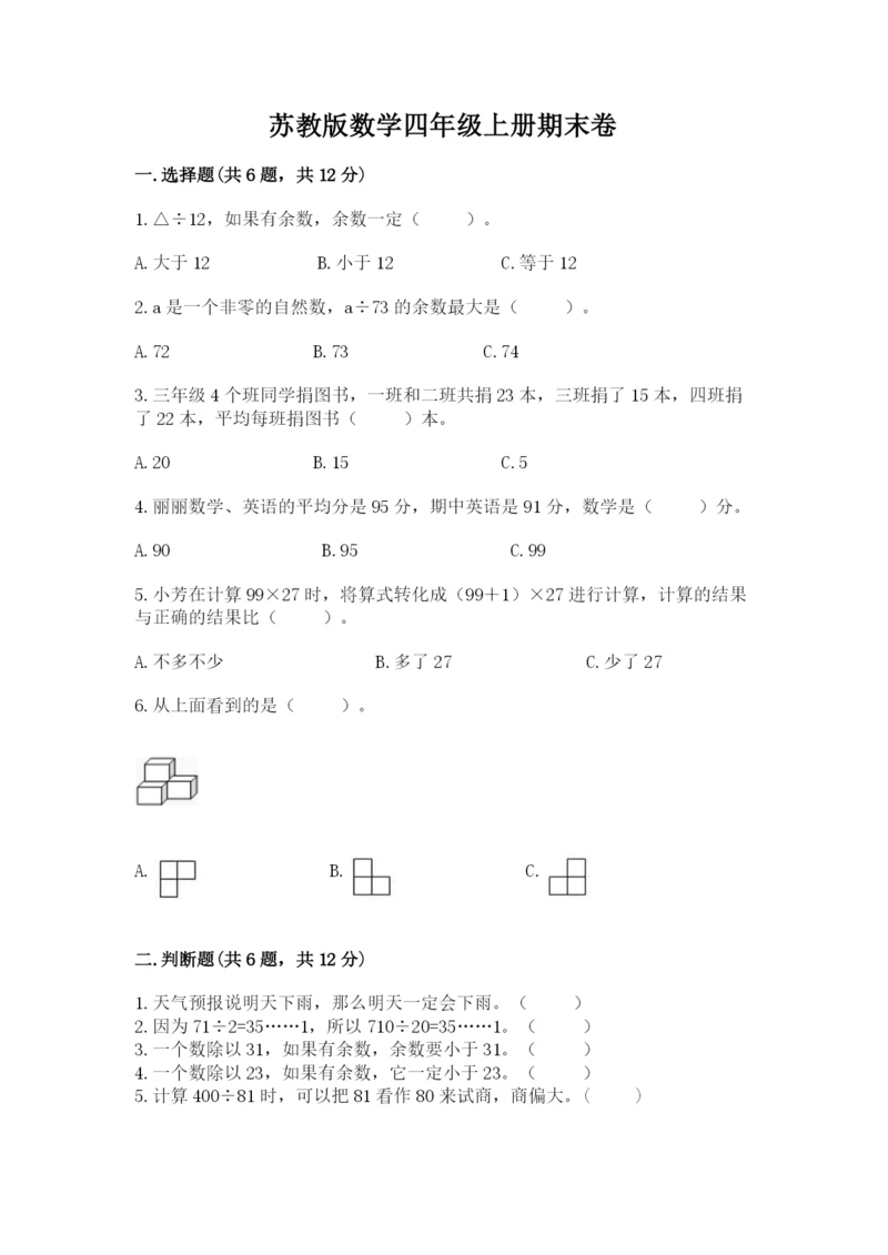 苏教版数学四年级上册期末卷带答案(培优a卷).docx
