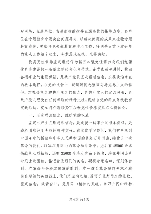 提高党性修养坚定理想信念范例.docx