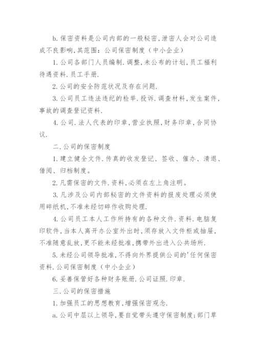 公司保密制度_10.docx