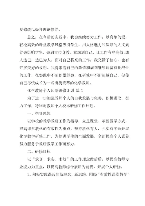 化学教师个人师德研修计划（20篇）