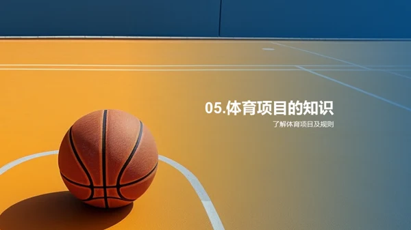 体育课：健康之基石