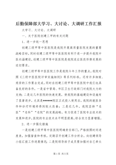 后勤保障部大学习、大讨论、大调研工作汇报 (2).docx