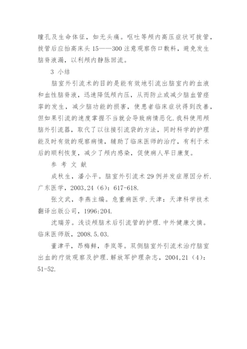 医学论文：脑室外引流临床应用.docx