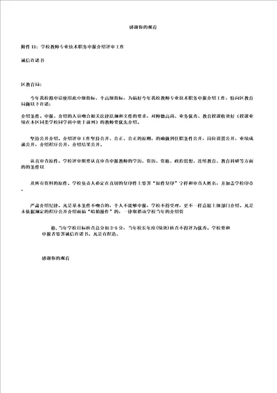 学校教师专业技术职务申报评审工作诚信承诺书doc