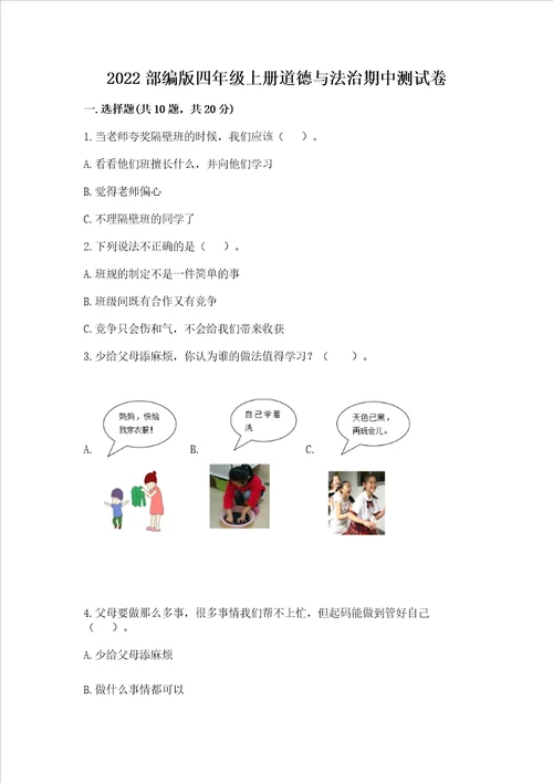 2022部编版四年级上册道德与法治期中考试试卷精品【含答案】
