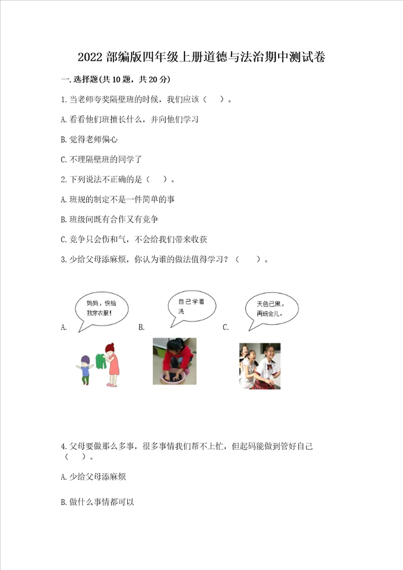 2022部编版四年级上册道德与法治期中考试试卷精品【含答案】