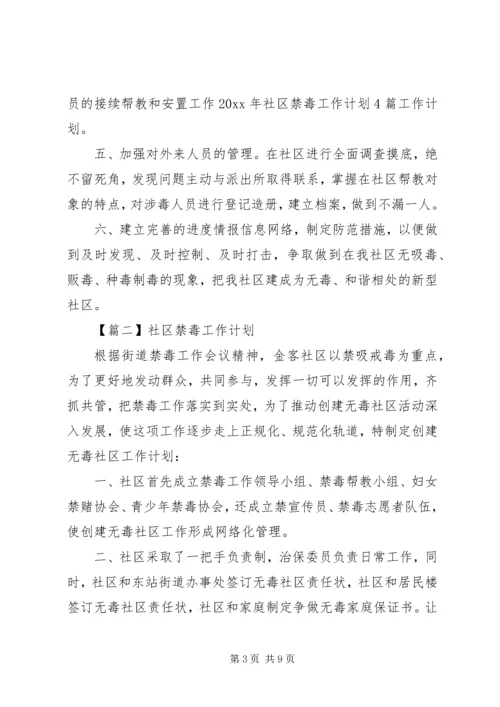 社区禁毒工作计划范本五篇.docx