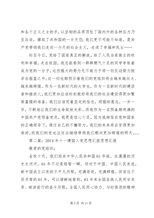 建国思想汇报(精选多篇)_1.docx