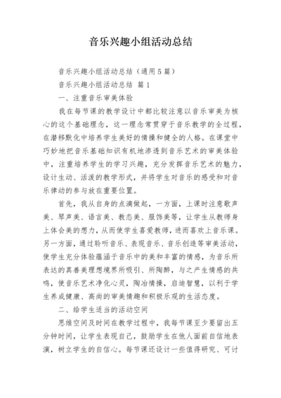 音乐兴趣小组活动总结.docx