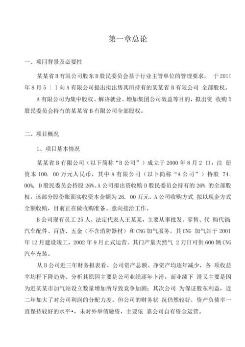 a公司收购b公司少数股权项目建设可行性研究报告.docx