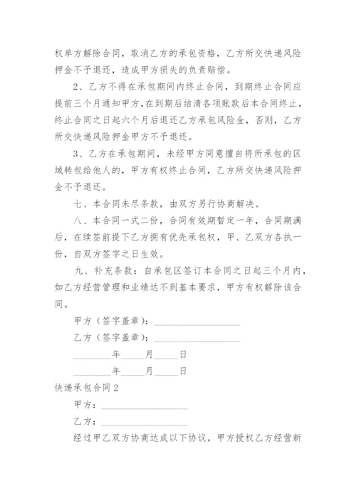 快递承包合同_30.docx