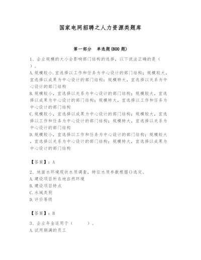 国家电网招聘之人力资源类题库含完整答案【典优】.docx