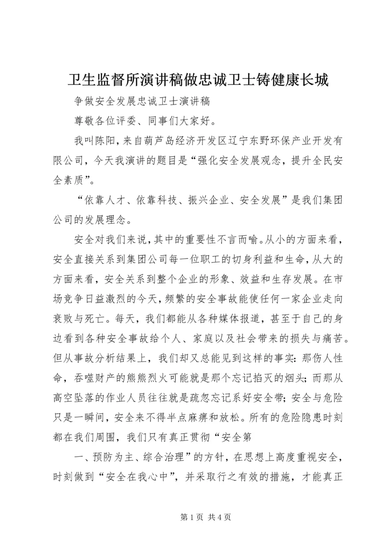 卫生监督所演讲稿做忠诚卫士铸健康长城 (5).docx