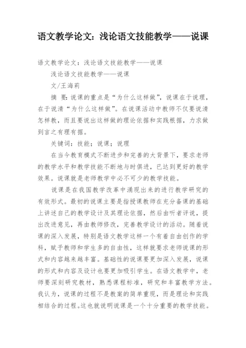 语文教学论文：浅论语文技能教学——说课.docx