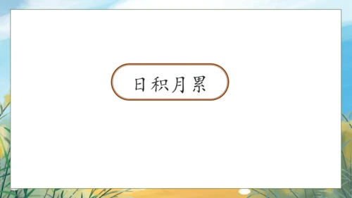【核心素养】部编版语文一年级下册-语文园地八（课件）
