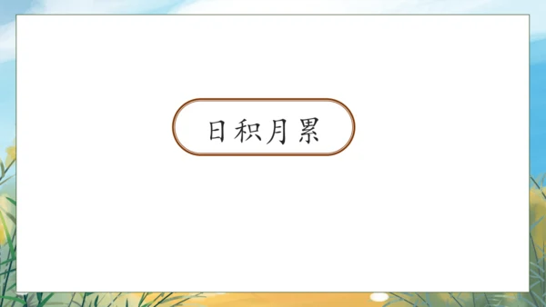 【核心素养】部编版语文一年级下册-语文园地八（课件）