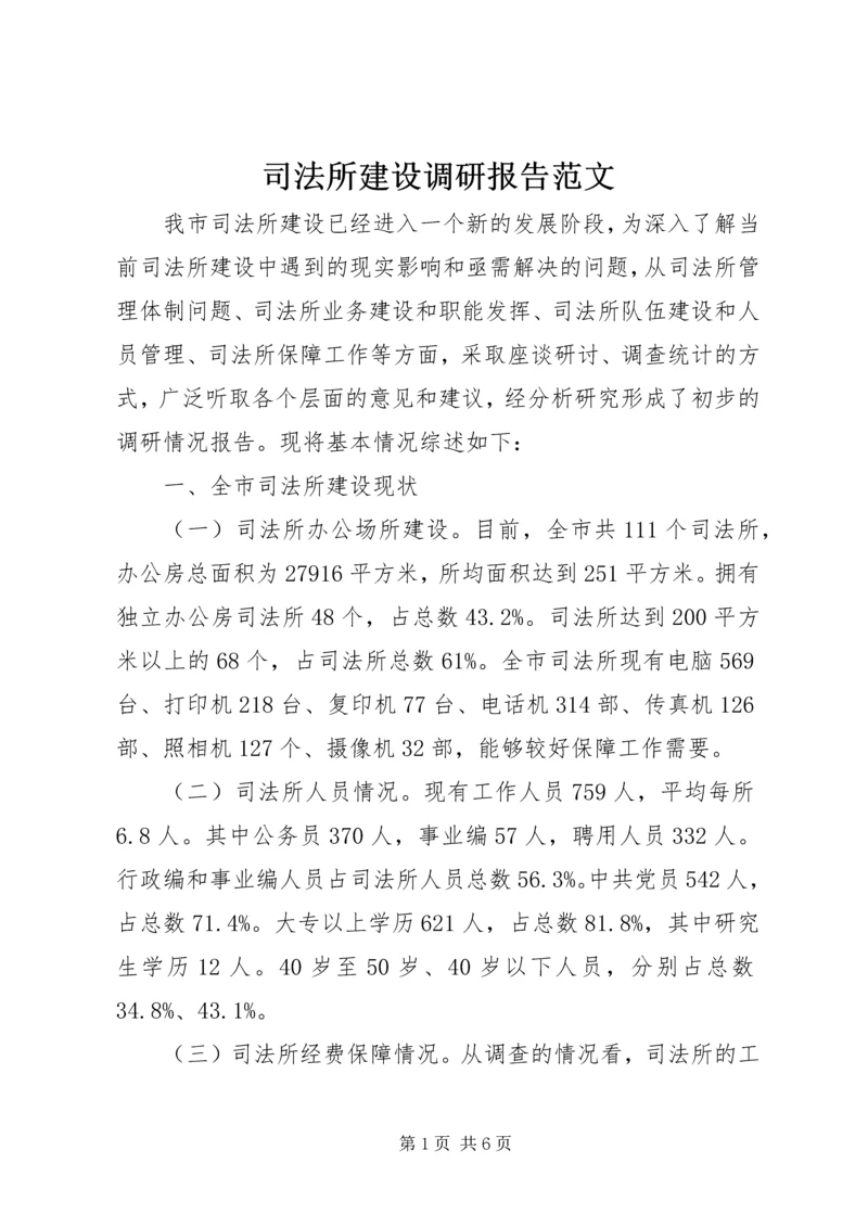 司法所建设调研报告范文.docx