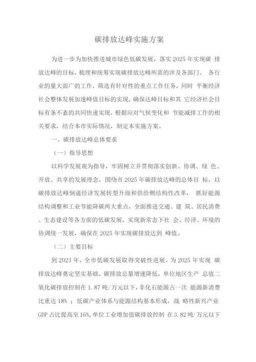 碳排放达峰实施方案3.docx