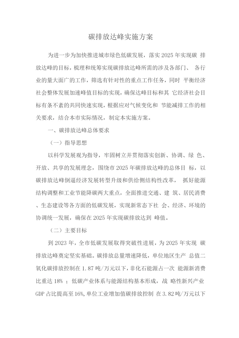 碳排放达峰实施方案3.docx