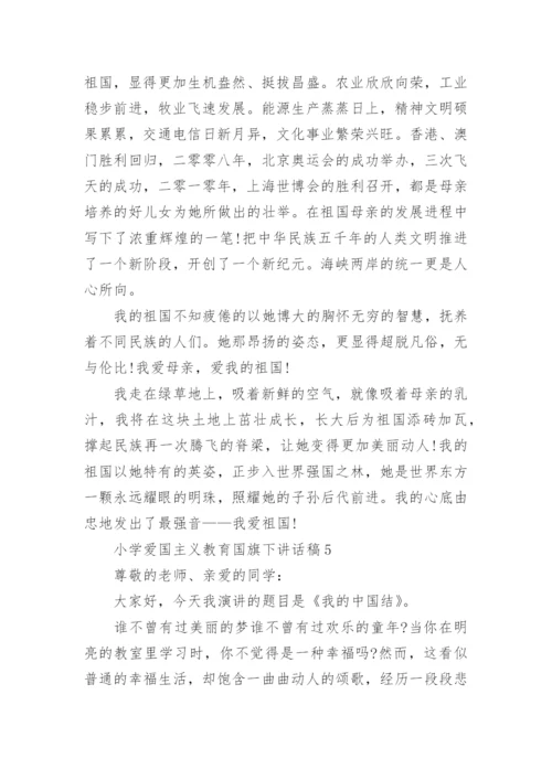 小学爱国主义教育国旗下讲话稿最新范文.docx