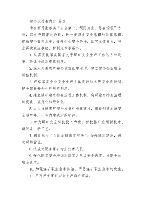 安全承诺书内容.docx