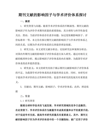 期刊文献的影响因子与学术评价体系探讨