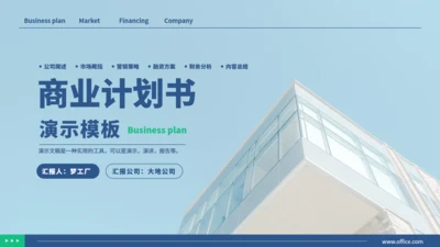 公司简介商业计划书演示通用PPT模板