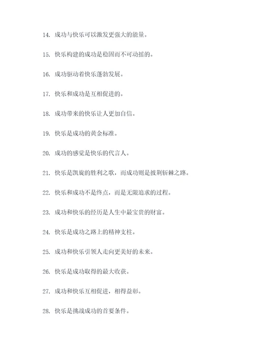 关于快乐和成功的名言名句