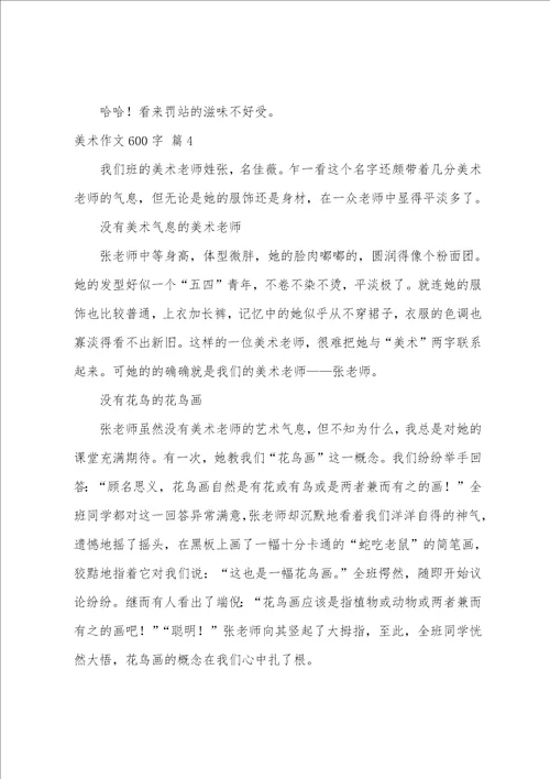 美术作文600字合集五篇