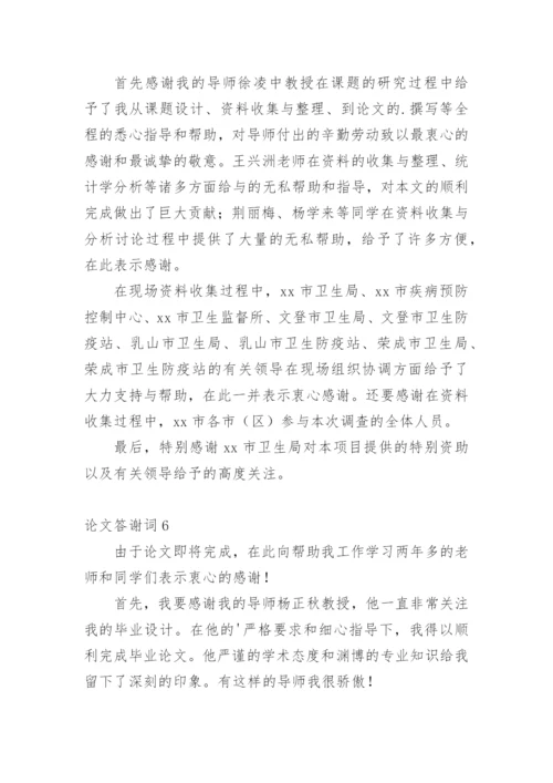 论文答谢词范文精选.docx