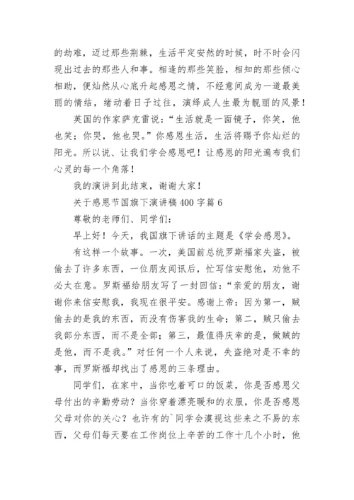 关于感恩节国旗下演讲稿400字（七篇）.docx