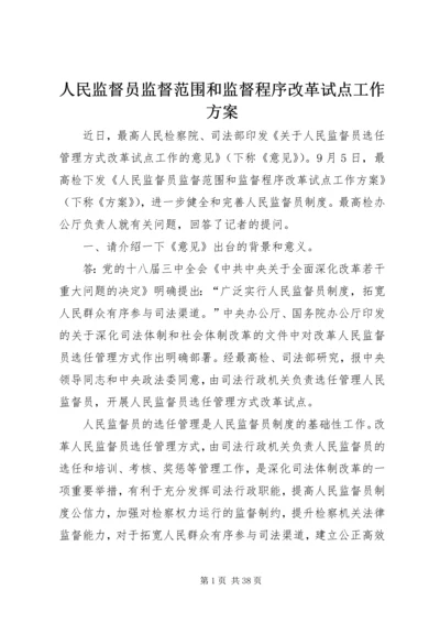 人民监督员监督范围和监督程序改革试点工作方案.docx