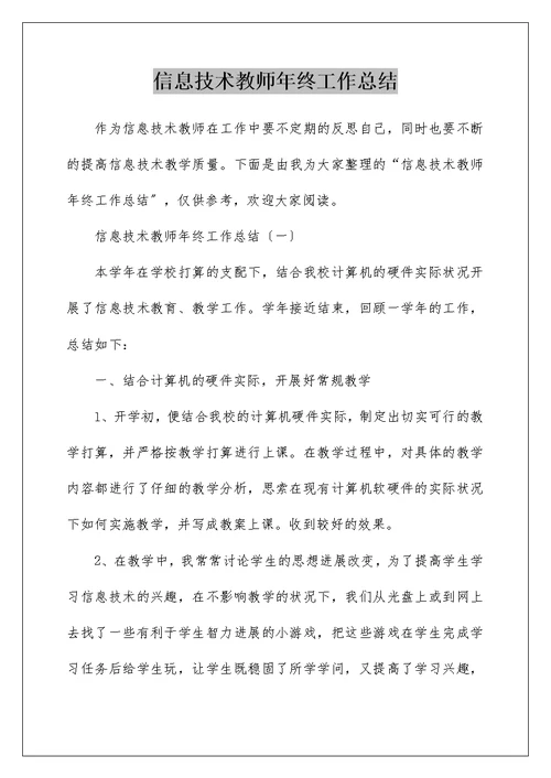 信息技术教师年终工作总结